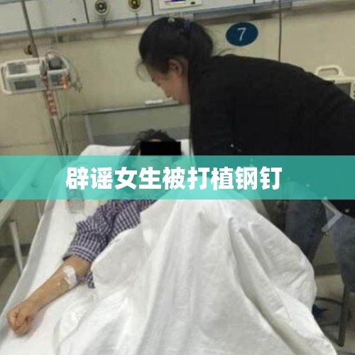 辟谣女生被打植钢钉 