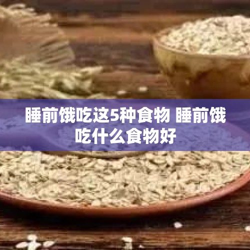 睡前饿吃这5种食物 睡前饿吃什么食物好