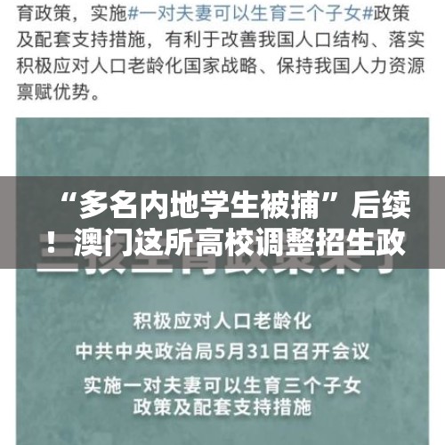 “多名内地学生被捕”后续！澳门这所高校调整招生政策 - 今日头条